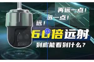 重庆海康威视 60倍摄像头效果！